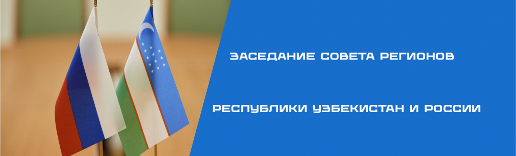 Заседание Совета регионов Республики Узбекистан и России — наши совместные проекты и планы